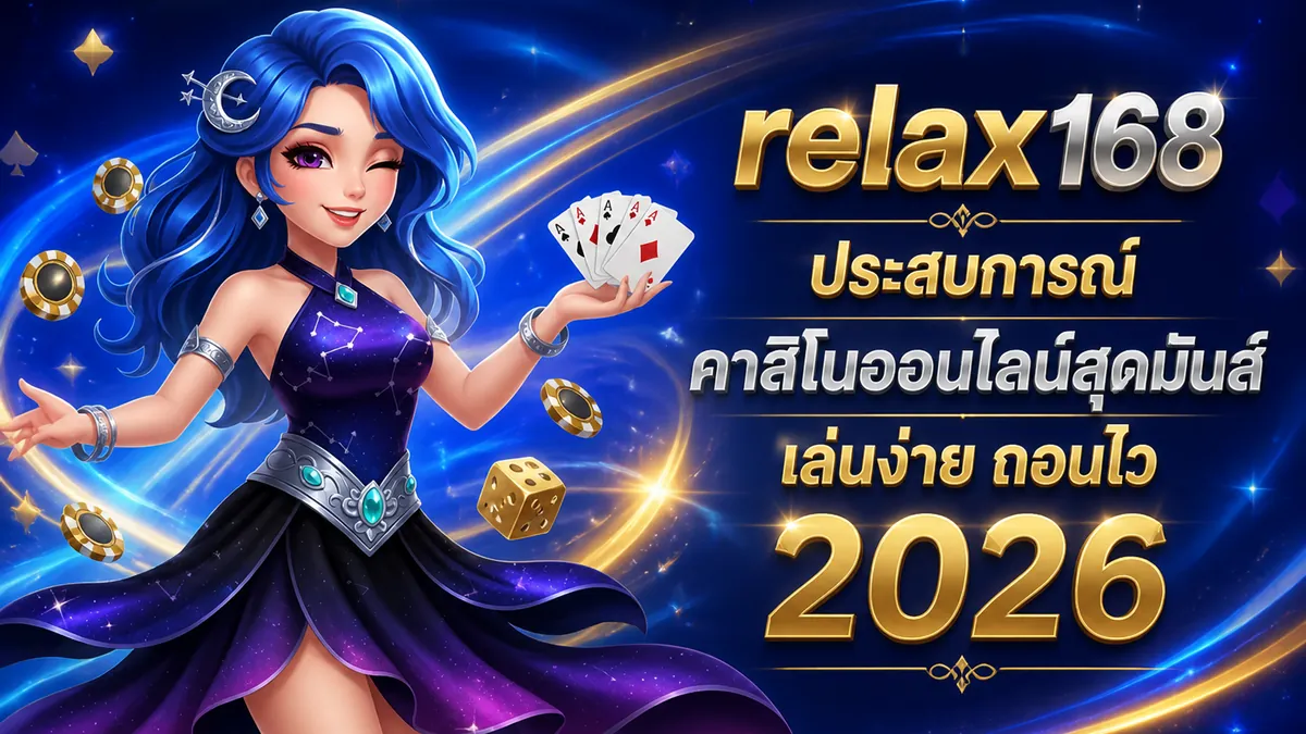 relax168 สมัครสมาชิก: เล่นคุ้มบนเว็บตรง 2026